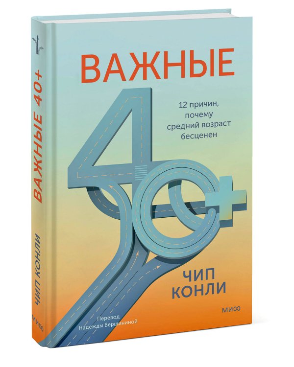 Дополнительное изображение книги «Важные 40+. 12 причин, почему средний возраст бесценен»