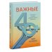 Дополнительное изображение книги «Важные 40+. 12 причин, почему средний возраст бесценен»