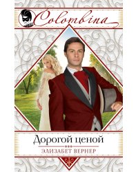 Дорогой ценой