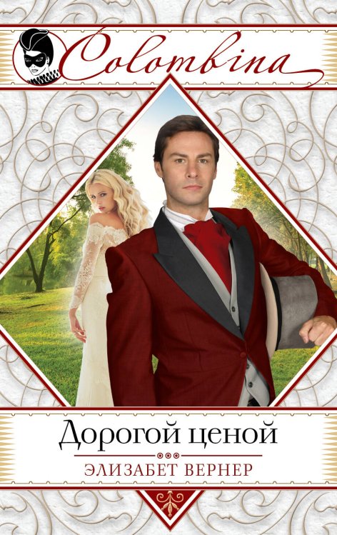 Обложка книги «Дорогой ценой» — Вернер Элизабет, ISBN 9785699861859