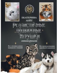 Реалистичные подвижные игрушки своими руками