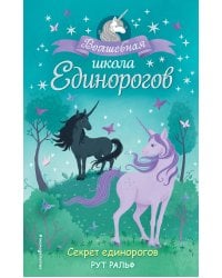 Секрет единорогов (#2)
