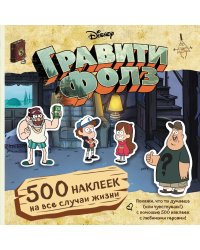 Гравити Фолз. 500 наклеек на все случаи жизни