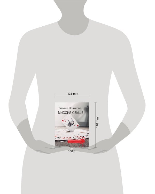 Миссия свыше