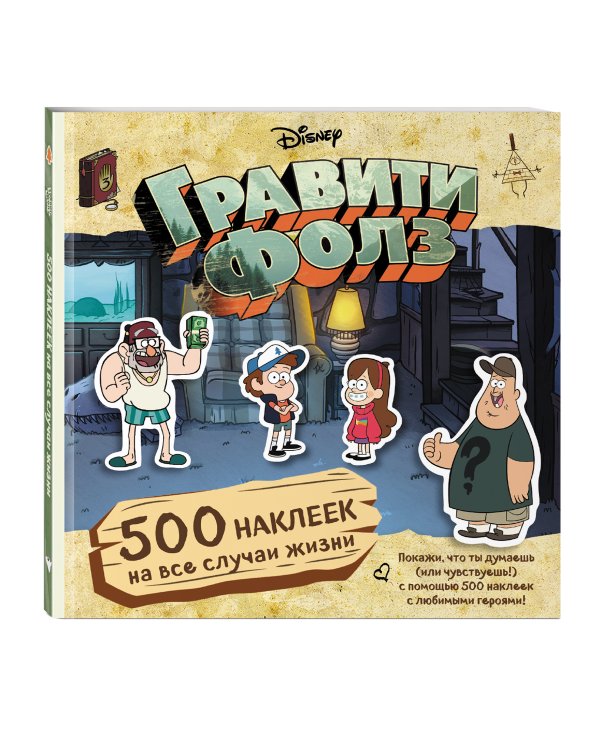 Гравити Фолз. 500 наклеек на все случаи жизни