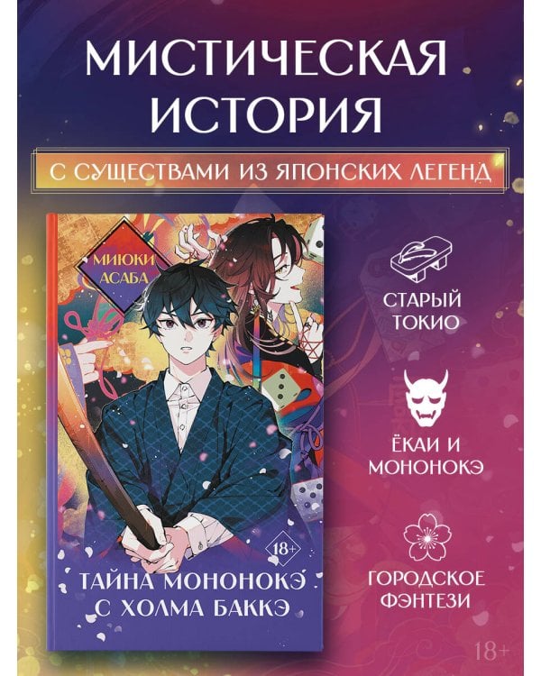 Дополнительное изображение книги «Тайна мононокэ с холма Баккэ»