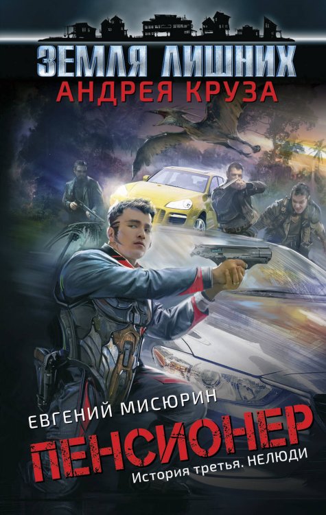 Вселенная Андрея Круза Пенсионер. История третья. Нелюди