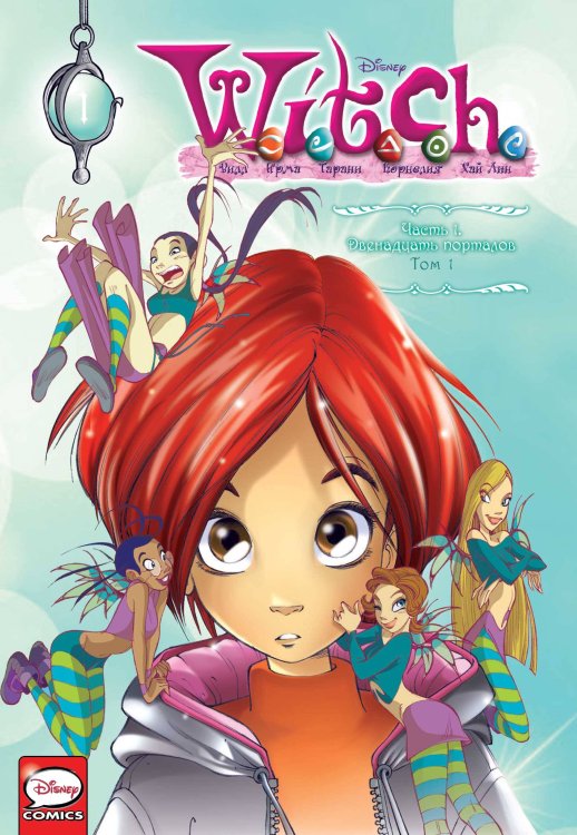 Комильфо. Чародейки Комплект "W.I.T.C.H. Двенадцать порталов. Том 1 + скетчбук с Чародейками"