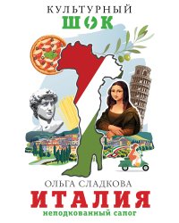 Италия. Неподкованный сапог