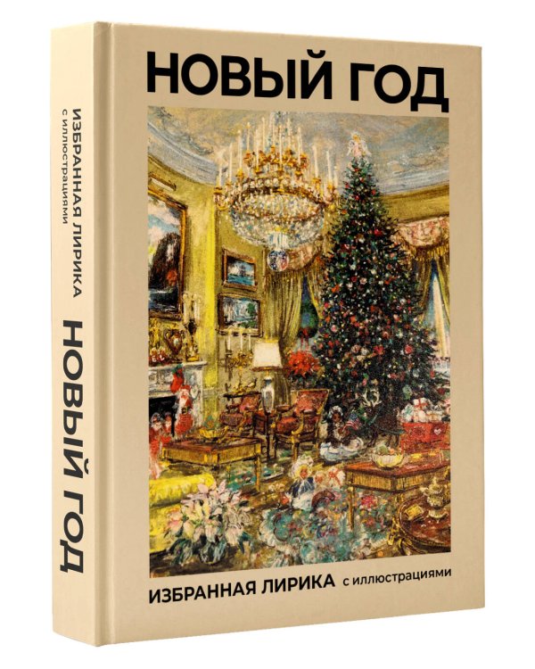Дополнительное изображение книги «Новый год. Избранная лирика с иллюстрациями»