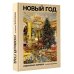 Дополнительное изображение книги «Новый год. Избранная лирика с иллюстрациями»