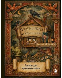 Тревожка на курьих ножках. Задания для тревожных людей. Сказочный блокнот