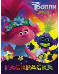 Тролли 2. Раскраска (Ти-роллекс)