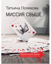 Миссия свыше