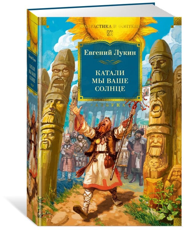 Катали мы ваше солнце