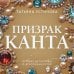 Преступные камни. Лучшие детективы о драгоценностях. Новое оформление (обложка) Призрак Канта