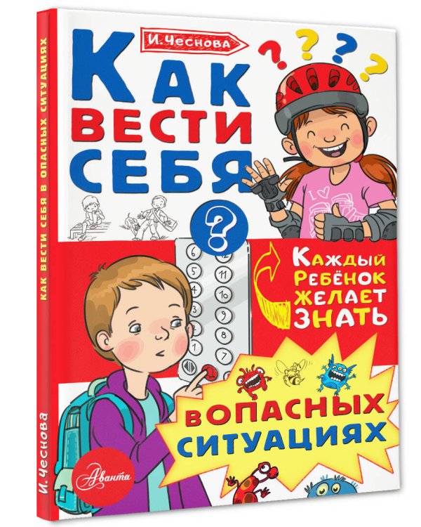 Как вести себя в опасных ситуациях
