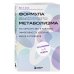 Формула быстрого метаболизма. Как сбросить вес и повысить эффективность усвоения жиров и углеводов