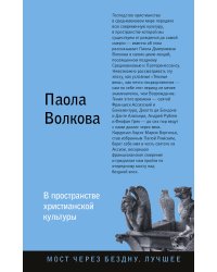 В пространстве христианской культуры