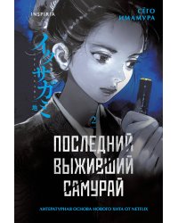 Последний выживший самурай. Том 2 (Last Samurai Standing)