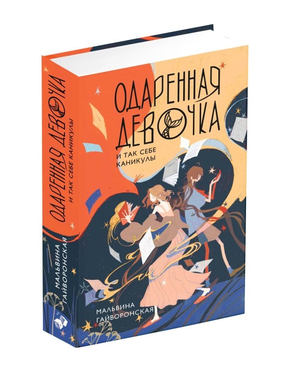 Одаренная девочка и так себе каникулы