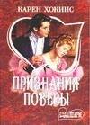 Обложка книги «Признания повесы» — Хокинс Карен, ISBN 9785170259403