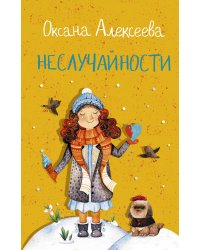 Неслучайности