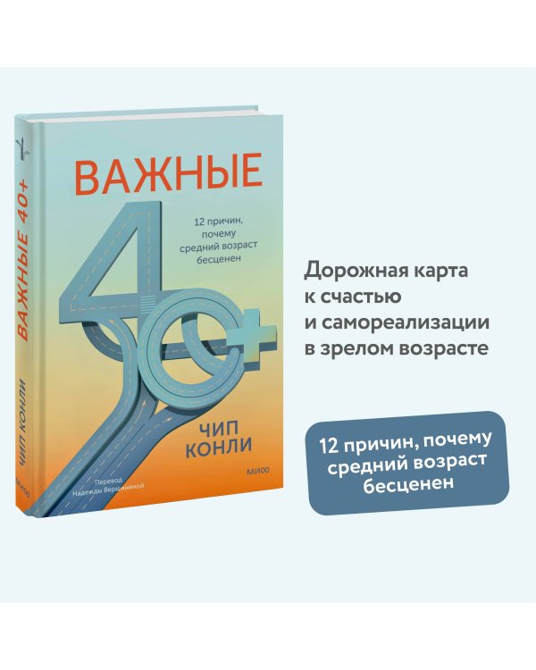 Дополнительное изображение книги «Важные 40+. 12 причин, почему средний возраст бесценен»