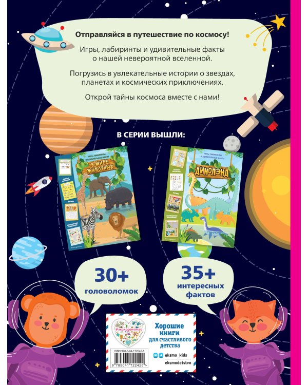 Космические истории. Игры, лабиринты и удивительные факты