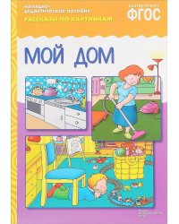 ФГОС Рассказы по картинкам. Мой дом