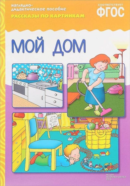 Обложка книги «ФГОС Рассказы по картинкам. Мой дом», ISBN 9785431507298