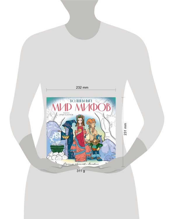 Волшебный мир мифов. Вдохновляющие раскраски