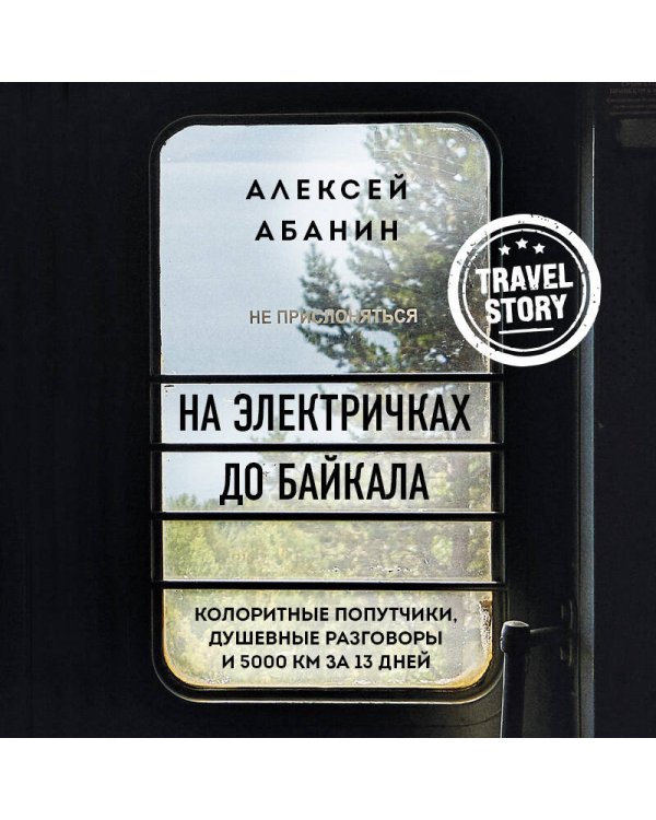 На электричках до Байкала. Колоритные попутчики, душевные разговоры и 5000 км за 13 дней