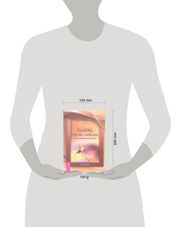 Знайте, что вы любимы: техники самоисцеления для всех. Брюс Ф.