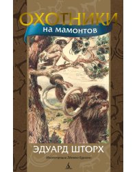 Охотники на мамонтов (с илл. З. Буриана)