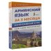 Армянский язык за 3 месяца. Интенсивный курс