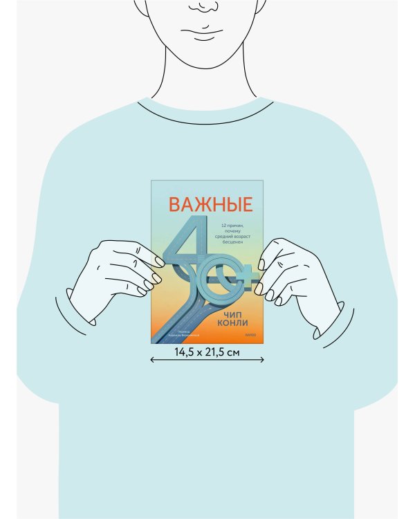 Дополнительное изображение книги «Важные 40+. 12 причин, почему средний возраст бесценен»