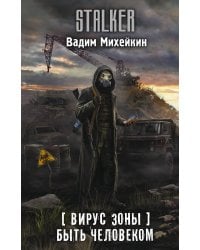 Вирус Зоны. Быть человеком
