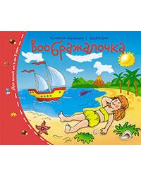 Книжки-малышки.  Воображалочка