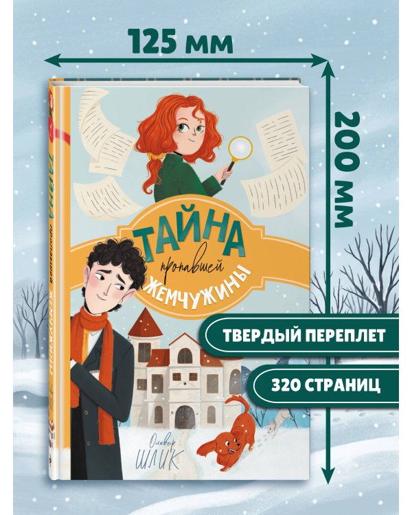 Дополнительное изображение книги «Тайна пропавшей жемчужины (#1)»
