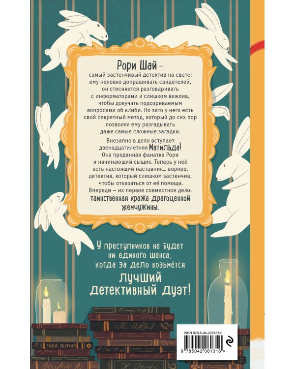 Тайна пропавшей жемчужины (#1)