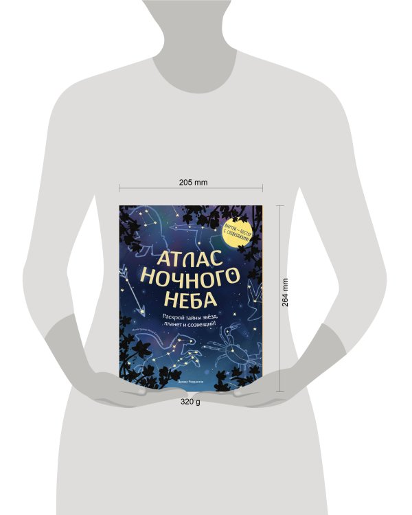 Дополнительное изображение книги «Атлас ночного неба. Раскрой тайны звёзд, планет и созвездий! (с постером)»