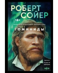 Неандертальский параллакс. Гоминиды