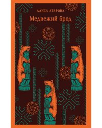 Медвежий брод