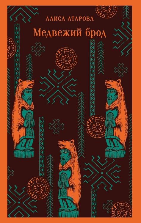 Магистраль. Главный тренд Медвежий брод