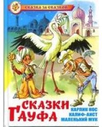 Сказки Гауфа
