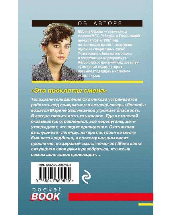 Эта проклятая смена