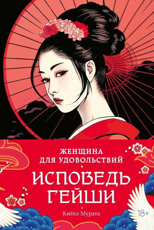 Обложка книги «Женщина для удовольствий. Исповедь гейши» — Мурата Киёко, ISBN 9785389286276