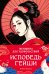 Обложка книги «Женщина для удовольствий. Исповедь гейши» — Мурата Киёко, ISBN 9785389286276