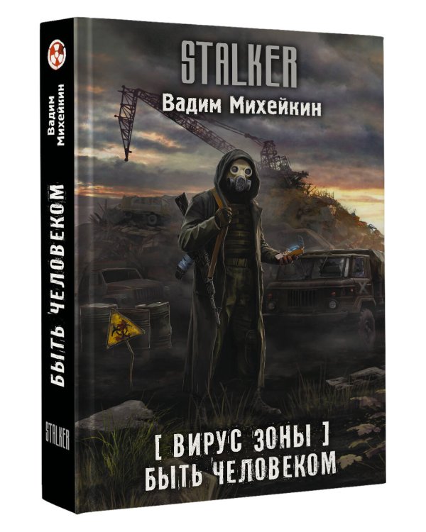 Вирус Зоны. Быть человеком